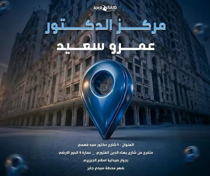 موقع عيادة أ.د. عمرو سعيد بفرع سموحة — شارع د. سيد فهمي خلف محطة قطار سيدي جابر بالإسكندرية
