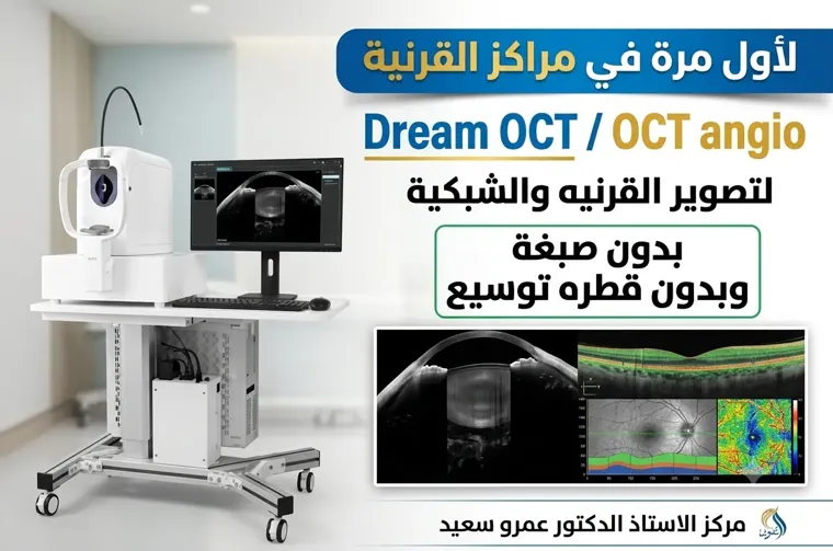 جهاز Dream OCT / OCT Angio للأشعة المقطعية على القرنية والشبكية والأوعية الدموية بمركز أ.د. عمرو سعيد بالإسكندرية