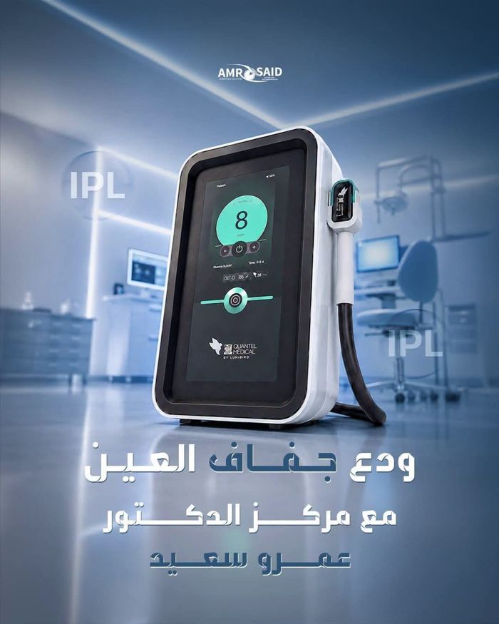 علاج جفاف العين بالنبضات الضوئية IPL والعلاج الحراري مع أ.د. عمرو سعيد بالإسكندرية