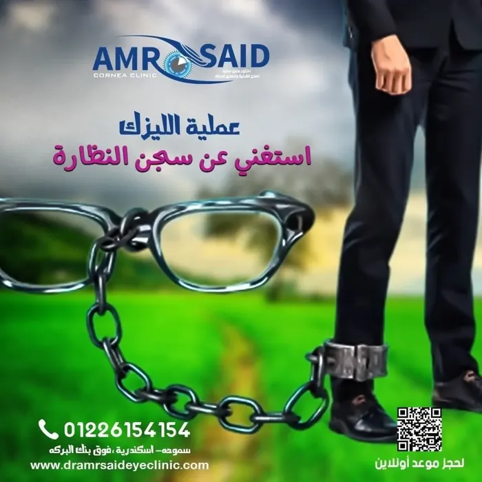 عملية الليزك مع أ.د. عمرو سعيد — استغنِ عن سجن النظارة وتصحيح الإبصار بالليزر في الإسكندرية