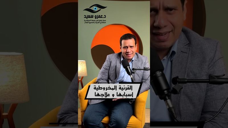فيديو تعريفي — أ.د. عمرو سعيد، استشاري جراحات القرنية وتصحيح الإبصار بالإسكندرية