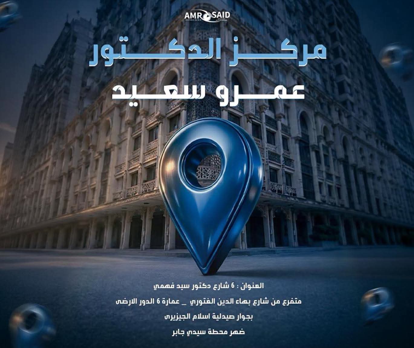 موقع عيادة أ.د. عمرو سعيد بفرع سموحة — شارع د. سيد فهمي خلف محطة قطار سيدي جابر بالإسكندرية